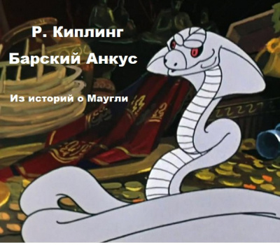 Слушайте бесплатные аудиокниги на русском языке | Audiobukva.ru Киплинг Редьярд – Барский анкус