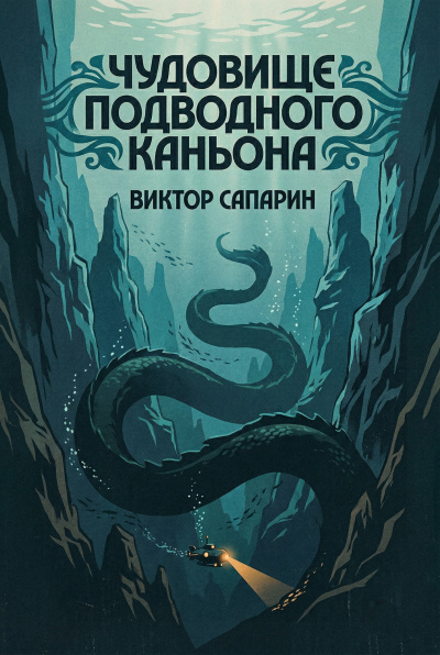 Слушайте бесплатные аудиокниги на русском языке | Audiobukva.ru Сапарин Виктор – Чудовище подводного каньона