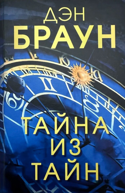 Слушайте бесплатные аудиокниги на русском языке | Audiobukva.ru Браун Дэн – Тайна из тайн