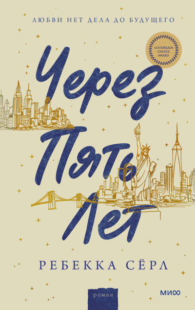 Слушайте бесплатные аудиокниги на русском языке | Audiobukva.ru Сёрл Ребекка – Через пять лет