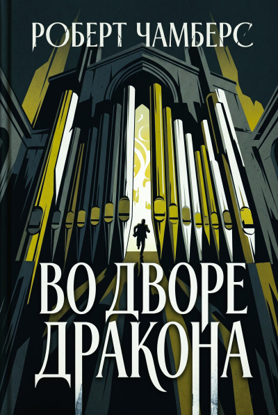 Слушайте бесплатные аудиокниги на русском языке | Audiobukva.ru Чамберс Роберт – Во Дворе Дракона
