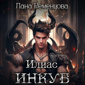 Слушайте бесплатные аудиокниги на русском языке | Audiobukva.ru Ременцова Лана – Илиас инкуб