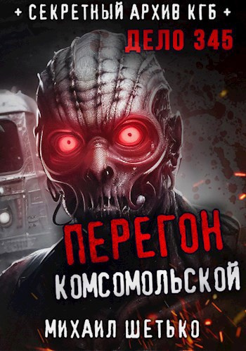 Слушайте бесплатные аудиокниги на русском языке | Audiobukva.ru Шетько Михаил – Перегон “Комсомольской”. Дело 345