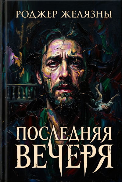 Слушайте бесплатные аудиокниги на русском языке | Audiobukva.ru Желязны Роджер – Последняя вечеря