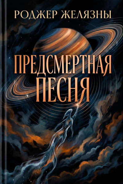 Слушайте бесплатные аудиокниги на русском языке | Audiobukva.ru Желязны Роджер – Предсмертная песня
