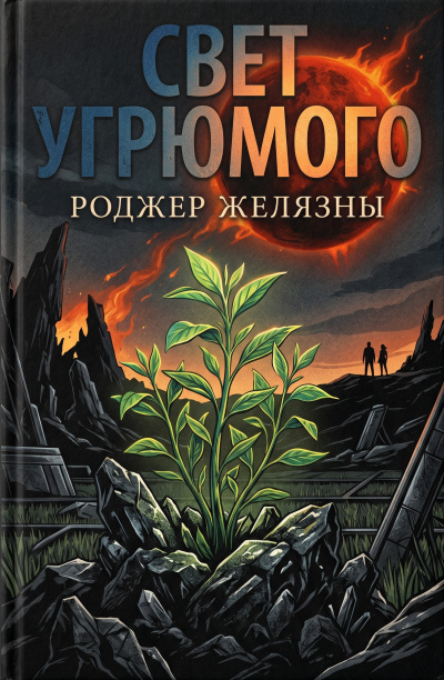 Слушайте бесплатные аудиокниги на русском языке | Audiobukva.ru Желязны Роджер – Свет Угрюмого