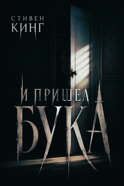 Слушайте бесплатные аудиокниги на русском языке | Audiobukva.ru Кинг Стивен – И пришёл бука