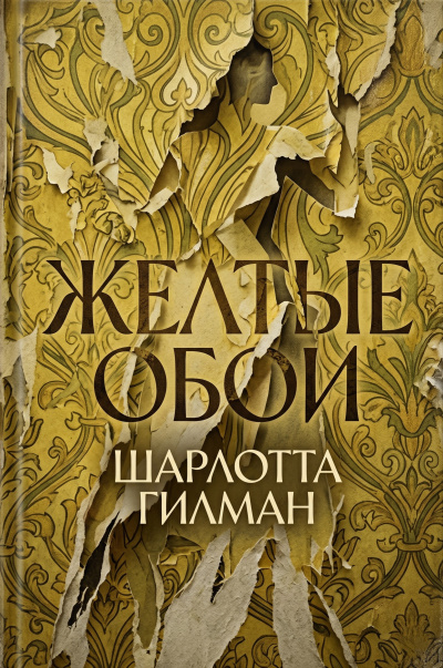 Слушайте бесплатные аудиокниги на русском языке | Audiobukva.ru Перкинс Гилман Шарлотта – Желтые обои