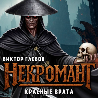 Слушайте бесплатные аудиокниги на русском языке | Audiobukva.ru Глебов Виктор – Красные Врата