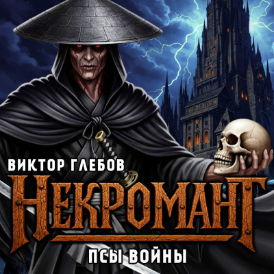 Слушайте бесплатные аудиокниги на русском языке | Audiobukva.ru Глебов Виктор – Псы Войны