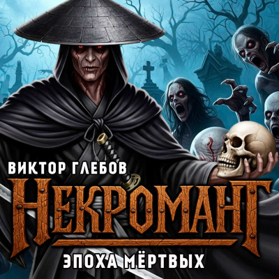 Слушайте бесплатные аудиокниги на русском языке | Audiobukva.ru Глебов Виктор – Эпоха Мёртвых