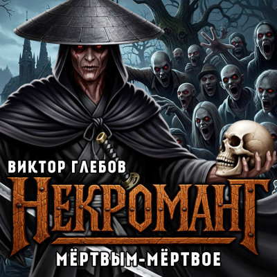 Слушайте бесплатные аудиокниги на русском языке | Audiobukva.ru Глебов Виктор – Мёртвым Мёртвое