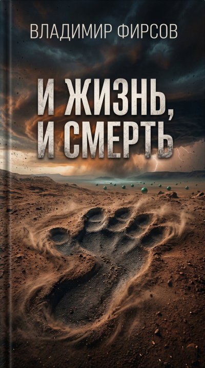 Слушайте бесплатные аудиокниги на русском языке | Audiobukva.ru Фирсов Владимир – И жизнь, и смерть