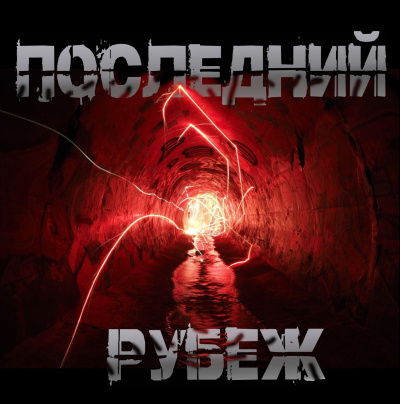 Слушайте бесплатные аудиокниги на русском языке | Audiobukva.ru Чёрный Роман – Последний рубеж
