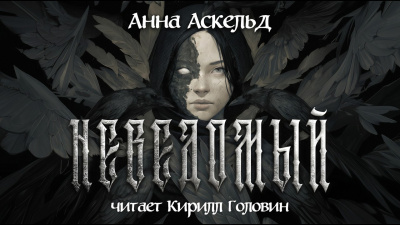 Слушайте бесплатные аудиокниги на русском языке | Audiobukva.ru Аскельд Анна – Неведомый