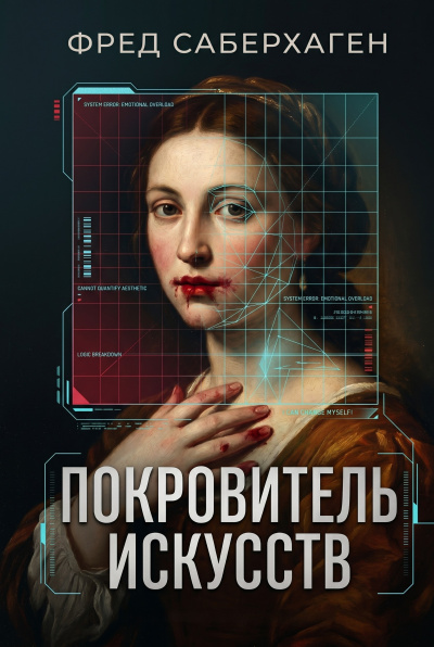 Слушайте бесплатные аудиокниги на русском языке | Audiobukva.ru Саберхаген Фред – Покровитель искусств