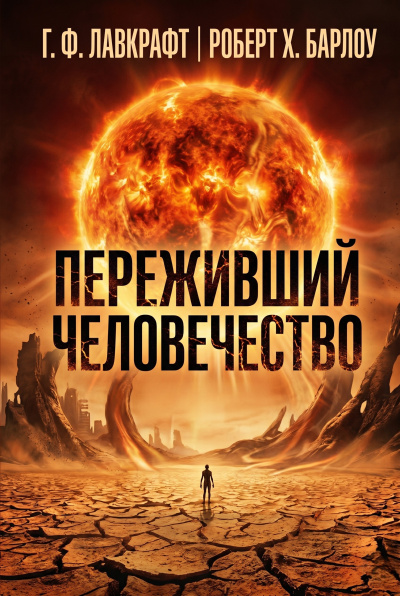 Слушайте бесплатные аудиокниги на русском языке | Audiobukva.ru Лавкрафт Говард, Барлоу Роберт – Переживший человечество