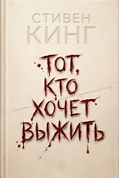 Аудиокнига Кинг Стивен – Тот, кто хочет выжить
