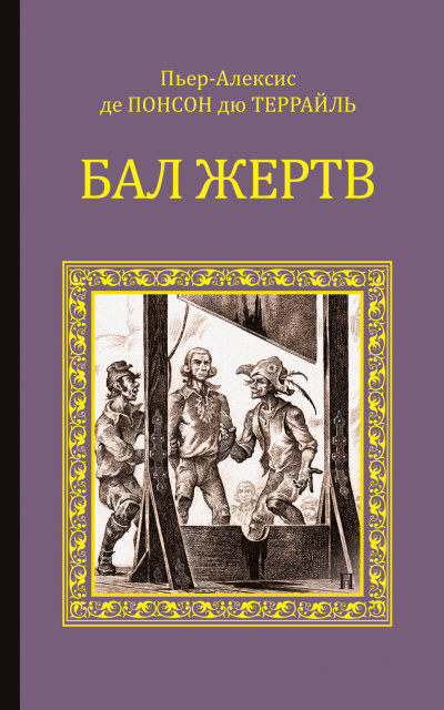 Аудиокнига Понсон дю Террайль Пьер Алексис – Бал жертв