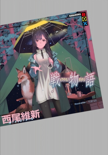 Аудиокнига Нисио Исин – Ikusamonogatari - История войны