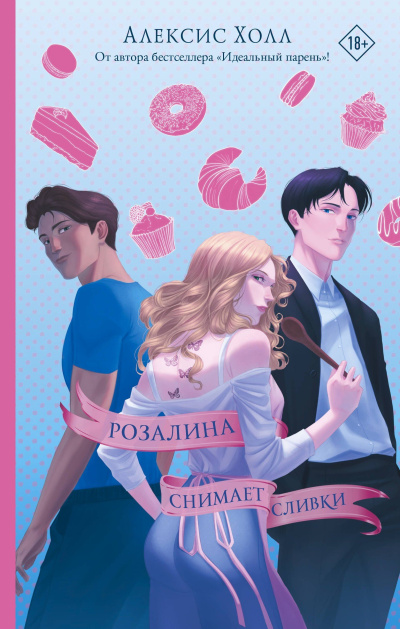 Слушайте бесплатные аудиокниги на русском языке | Audiobukva.ru Холл Алексис – Розалина снимает сливки