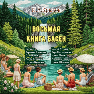 Слушайте бесплатные аудиокниги на русском языке | Audiobukva.ru | Крылов Иван – Восьмая книга басен