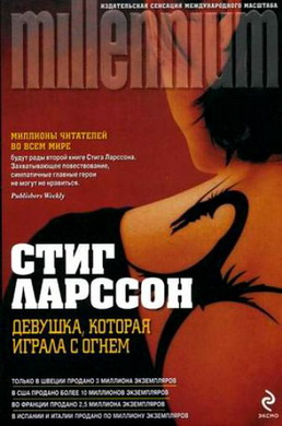 Слушайте бесплатные аудиокниги на русском языке | Audiobukva.ru | Ларссон Карл Стиг-Эрланд – Девушка, которая играла с огнем