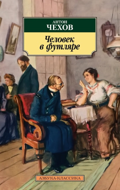 Аудиокнига Чехов Антон – Человек в футляре