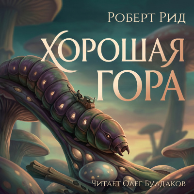 Слушайте бесплатные аудиокниги на русском языке | Audiobukva.ru Рид Роберт – Хорошая гора