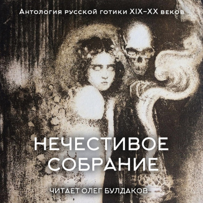 Слушайте бесплатные аудиокниги на русском языке | Audiobukva.ru Антология русской готики XIX-XX веков: «Нечестивое собрание». Часть 5