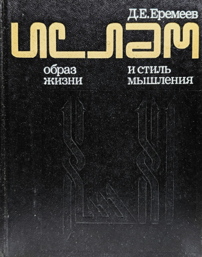 Аудиокнига Еремеев Дмитрий – Ислам. Образ жизни и стиль мышления