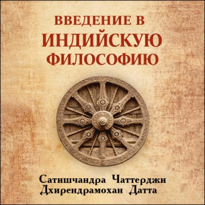 Слушайте бесплатные аудиокниги на русском языке | Audiobukva.ru Чаттерджи Сатишчандра, Датта Дхирендрамохан – Введение в индийскую философию