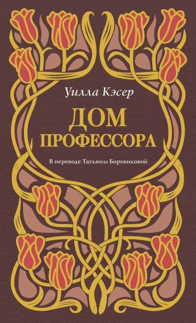 Аудиокнига Кэсер Уилла – Дом профессора