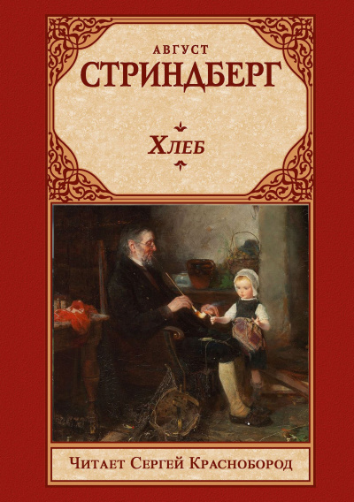 Слушайте бесплатные аудиокниги на русском языке | Audiobukva.ru Стриндберг Август – Хлеб