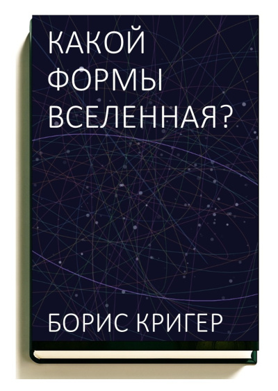 Слушайте бесплатные аудиокниги на русском языке | Audiobukva.ru Кригер Борис – Какой формы вселенная