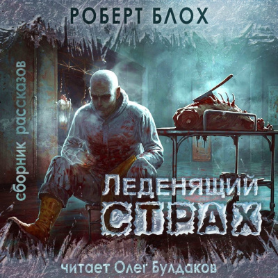 Слушайте бесплатные аудиокниги на русском языке | Audiobukva.ru Блох Роберт – Ученик чародея