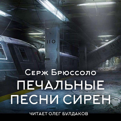 Слушайте бесплатные аудиокниги на русском языке | Audiobukva.ru Брюссоло Серж – Печальные песни сирен