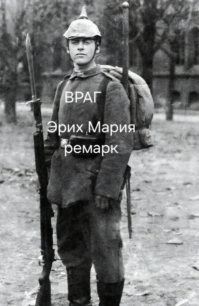Слушайте бесплатные аудиокниги на русском языке | Audiobukva.ru Эрих Мария Ремарк – Враг