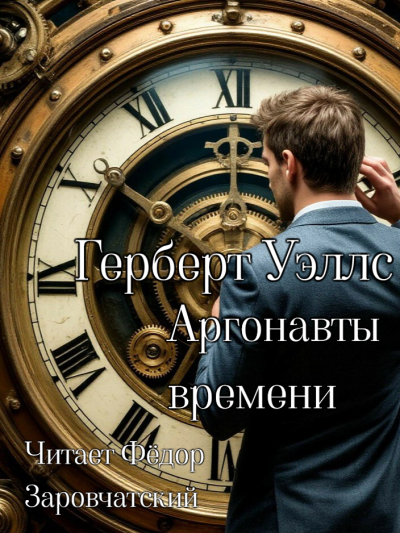Слушайте бесплатные аудиокниги на русском языке | Audiobukva.ru Герберт Уэллс – Аргонавты времени