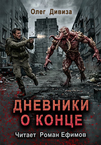 Слушайте бесплатные аудиокниги на русском языке | Audiobukva.ru Дивиза Олег – Дневники о конце