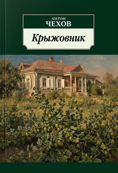 Слушайте бесплатные аудиокниги на русском языке | Audiobukva.ru Чехов Антон – Крыжовник