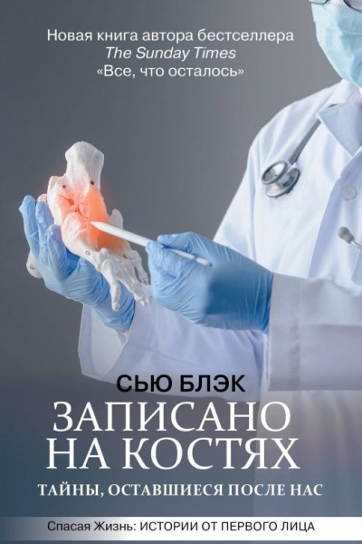 Аудиокнига Блэк Сью – Записано на костях. Тайны, оставшиеся после нас
