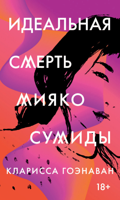 Слушайте бесплатные аудиокниги на русском языке | Audiobukva.ru Гоэнаван Кларисса – Идеальная смерть Мияко Сумиды