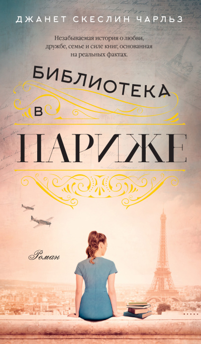 Слушайте бесплатные аудиокниги на русском языке | Audiobukva.ru Чарльз Джанет Скеслин – Библиотека в Париже