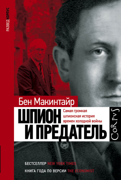 Аудиокнига Макинтайр Бен – Шпион и предатель