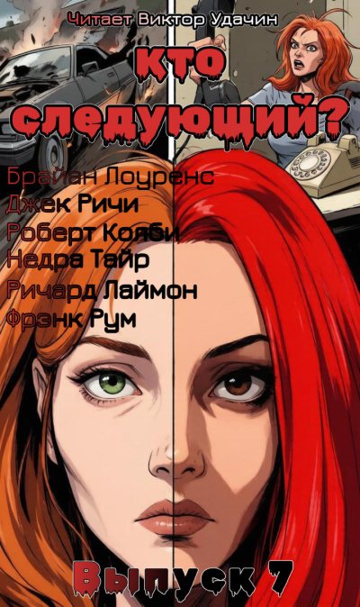 Слушайте бесплатные аудиокниги на русском языке | Audiobukva.ru Кто следующий Выпуск 7