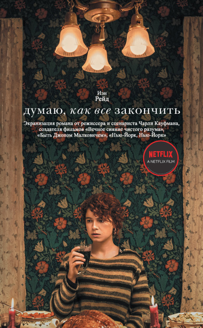 Слушайте бесплатные аудиокниги на русском языке | Audiobukva.ru Рэйд Иэн – Думаю, как все закончить