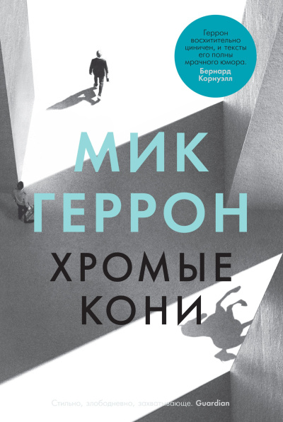Слушайте бесплатные аудиокниги на русском языке | Audiobukva.ru Геррон Мик – Хромые кони