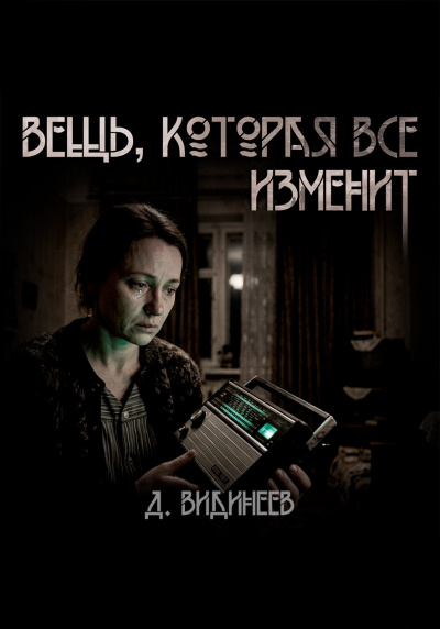 Слушайте бесплатные аудиокниги на русском языке | Audiobukva.ru Видинеев Дмитрий – Вещь, которая всё изменит