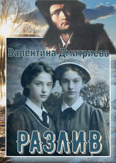 Слушайте бесплатные аудиокниги на русском языке | Audiobukva.ru Дмитриева Валентина – Разлив